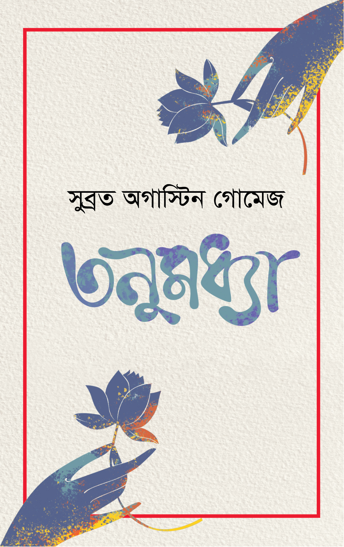 সুব্রত অগাস্টিন গোমেজের তনুমধ্যা বইয়ের প্রচ্ছদ।