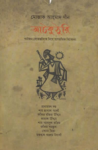 মোস্তাক আহমাদ দীনের প্রবন্ধগ্রন্থ আটকুঠুরি: আটজন লোককবিকে নিয়ে সাম্প্রতিক বিবেচনা প্রচ্ছদ।