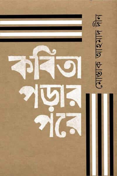 মোস্তাক আহমাদ দীনের প্রবন্ধের বই কবিতা পড়ার পরে।