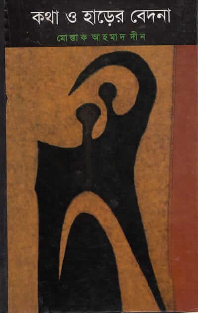 মোস্তাক আহমাদ দীনের কথা ও হাড়ের বেদনা কবিতা বইয়ের প্রচ্ছদ।