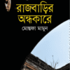 রাজবাড়ির অন্ধকারে বইয়ের প্রচ্ছদ