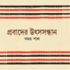 সমর পালের প্রবাদের উৎসসন্ধান বইয়ের প্রচ্ছদ