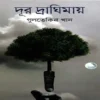 দূর দ্রাঘিমায় (হার্ডকভার)
