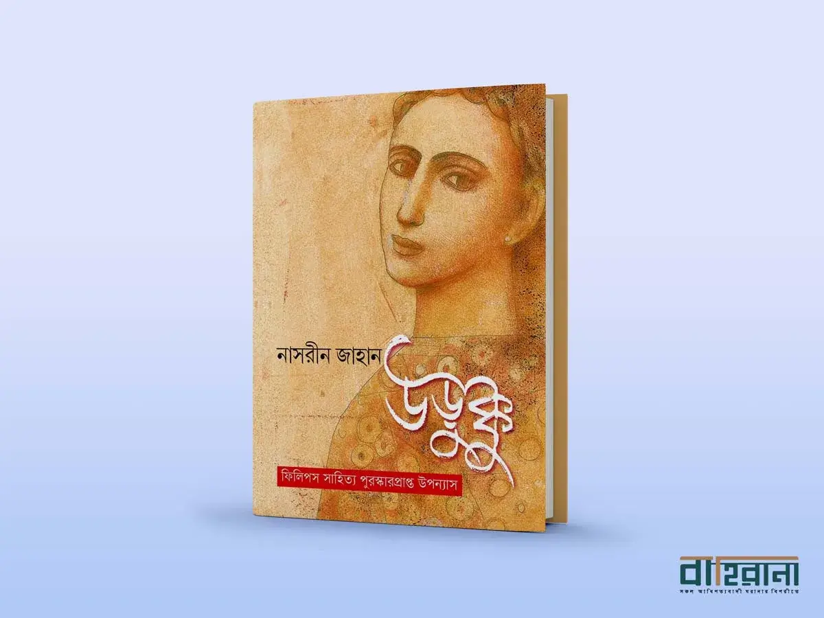 নাসরীন জাহানের উড়ুক্কু উপন্যাসের প্রচ্ছদ