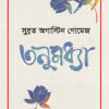 তনুমধ্যা বইয়ের প্রচ্ছদ