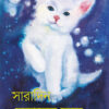 সারাদিন বেড়ালের সঙ্গে বইয়ের প্রচ্ছদ