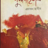 পুষ্পদাহকাল বইয়ের প্রচ্ছদ