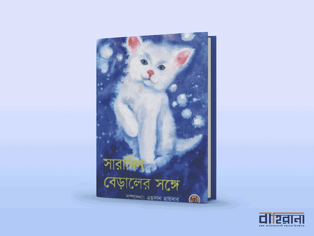 এহসান হায়দারের সম্পাদনায় সারাদিন বেড়ালের সঙ্গে বইয়ের প্রচ্ছদ। একটি বেড়ালের ছবি ও বইয়ের নামলিপি আছে এখানে।