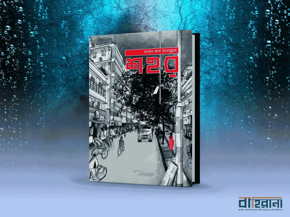 গোয়েন্দা উপন্যাস “শহর”-এর প্রচ্ছদ।