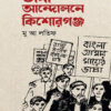 ভাষা আন্দোলনে কিশোরগঞ্জ বইয়ের প্রচ্ছদ