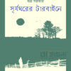 সূর্যঘরের টারবাইনে বইয়ের প্রচ্ছদ