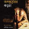 তলকুঠুরির কড়চা বইয়ের প্রচ্ছদ