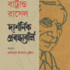 দার্শনিক প্রবন্ধাবলি বার্ট্রান্ড রাসেল বইয়ের প্রচ্ছদ