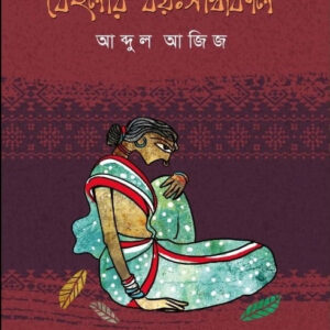 বেহুলার বয়ঃসন্ধিকাল আব্দুল আজিজের গল্পগন্থ