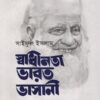 স্বাধীনতা ভারত ভাসানী বইয়ের প্রচ্ছদ