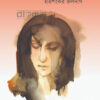 ১৬/১৭ লাভ লেন বইয়ের প্রচ্ছদ