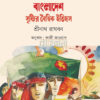 ১৯৭১ বাংলাদেশ সৃষ্টির বৈশ্বিক ইতিহাস বইয়ের প্রচ্ছদ