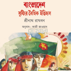 1971-bangladesh-srishtir-boisshik-itihash, ১৯৭১বাংলাদেশ সৃষ্টির বৈশ্বিক ইতিহাস