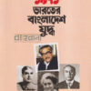 ১৯৭১ ভারতের বাংলাদেশ যুদ্ধ বইয়ের প্রচ্ছদ