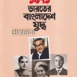 1971-varoter-bangladesh-juddha, ১৯৭১ ভারতের বাংলাদেশ যুদ্ধ