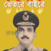 ১৯৭১ ভেতরে বাইরে বইয়ের প্রচ্ছদ