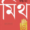 আ শর্ট হিস্ট্রি অব মিথ বইয়ের প্রচ্ছদ