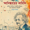 আবিষ্কারের কাহিনি বইয়ের প্রচ্ছদ