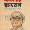 বামপন্থার সুরতহাল বদরুদ্দীন উমরের ইতিহাস পরিক্রমা বইয়ের প্রচ্ছদ