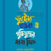 ভুট্টোর তওবা ও মুক্তিযুদ্ধের নানা দিক বইয়ের প্রচ্ছদ