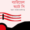 ব্যারিয়েল অ্যাট সি বইয়ের প্রচ্ছদ