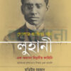 গোলাম আম্বিয়া খান লুহানী এক অজানা বিপ্লবীর কাহিনি বইয়ের প্রচ্ছদ