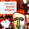 হাওরের জলস্রোত উপন্যাসের প্রচ্ছদ