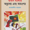 স্বাধীন বাংলার অভ্যুদয় এবং অতঃপর বইয়ের প্রচ্ছদ