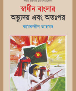 Shadin-Banglar-Abbhudoy-Abong-Atopor, Kamruddin Ahmod