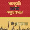 শত্রুভূমি থেকে সম্মুখসমরে বইয়ের প্রচ্ছদ