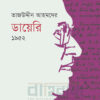 তাজউদ্দীন আহমদের ডায়েরি ১৯৫২ চতুর্থ খণ্ড