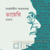 তাজউদ্দীন আহমদের ডায়েরি ১৯৫১ তৃতীয় খণ্ড বইয়ের প্রচ্ছদ