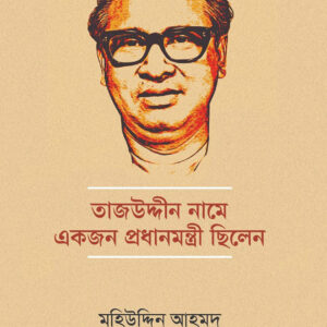 Tajuddin-Name-Ekjon-Prodhanmontri-Chilen, Mohiuddin Ahmed