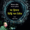 আ ব্রিফার হিস্ট্রি অব টাইম বইয়ের প্রচ্ছদ