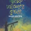 আকাশ পর্যবেক্ষকের নোটবই কালপুরুষ থেকে ত্রিশঙ্কু বইয়ের প্রচ্ছদ