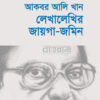 আকবর আলি খান লেখালেখির জায়গা জমিন বইয়ের প্রচ্ছদ
