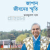 আমার জাপান জীবনের স্মৃতি বইয়ের প্রচ্ছদ