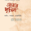 আমার পৃথিবী দর্শন সমাজ রাজনীতি বইয়ের প্রচ্ছদ