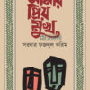 আমার প্রিয় মুখ বইয়ের প্রচ্ছদ