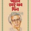 আমার সেই সব দিন বইয়ের প্রচ্ছদ