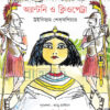 অ্যান্টনি ও ক্লিওপেট্রা বইয়ের প্রচ্ছদ