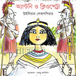 antony-o-cleopetra, অ্যান্টনি ও ক্লিওপেট্রা