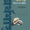 অর্থশাস্ত্র ইতিহাস দর্শন রাষ্ট্রনীতি বইয়ের প্রচ্ছদ
