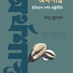 arthashashtra-itihash-dorshan-rashtraniti, অর্থশাস্ত্র ইতিহাস দর্শন রাষ্ট্রনীতি