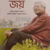 আশার জয় ফজলে হাসান আবেদ ও বৈশ্বিক দারিদ্র নির্মূলের বিজ্ঞান বইয়ের প্রচ্ছদ